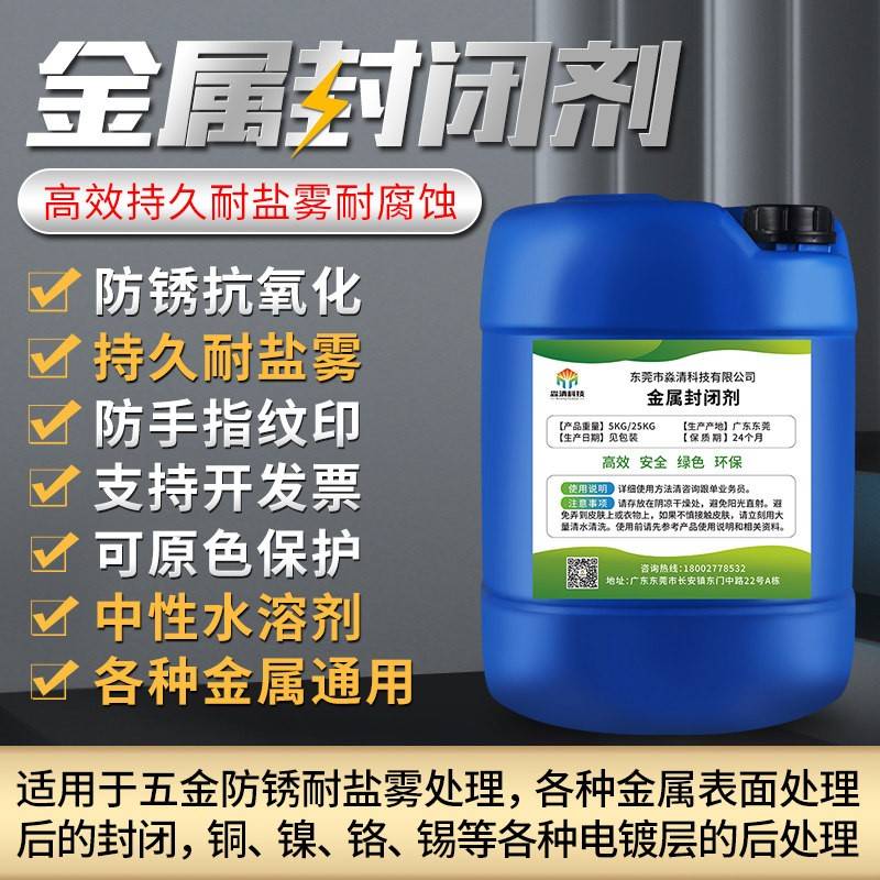 镁合金水性金属封闭剂不锈钢铁铜铝材工件耐盐雾抗腐蚀防锈保护漆