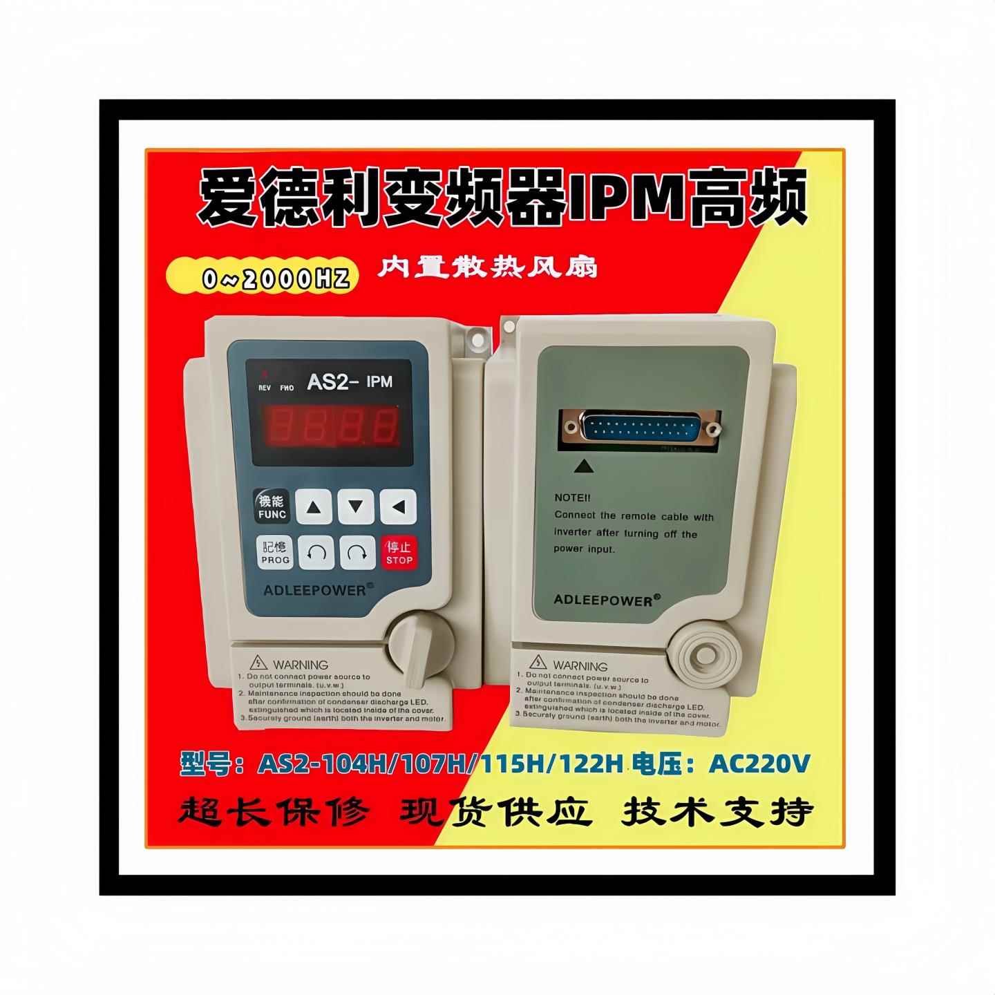 ADLEEPOWER/全新爱德利变频器AS2-122H单相220V2.2KW高频机2000HZ