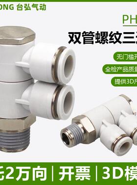 气管螺纹三通PHW4/6-01快速接头8-02 10-03一托 托二双管可旋转12