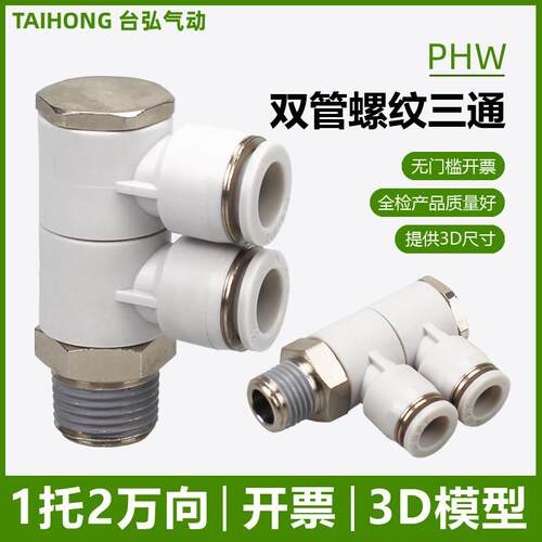 气管螺纹三通PHW4/6-01快速接头8-02 10-03一托二双管可旋转12-04