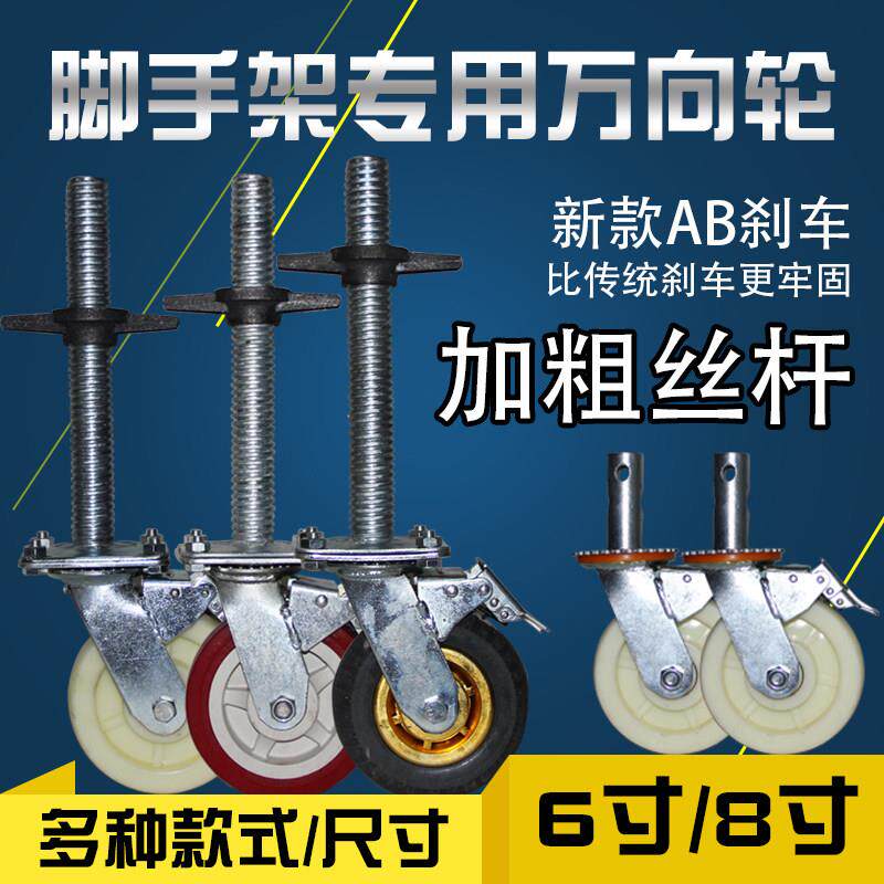 6寸尼龙轮重型脚手架轮子脚轮带丝杠刹车8寸万向轮移动脚手架静音
