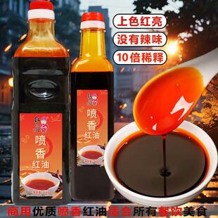 红员外喷香红油商用祇红不辣卤菜凉拌菜红油上色专用增香辣椒红油