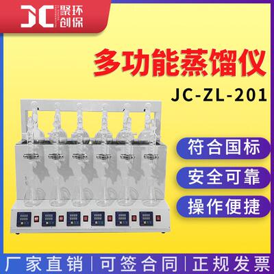 多功能蒸馏仪JC-ZL-201 实验室挥发酚氰化物氨氮脂肪酸蒸馏预处理