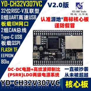 源地YD-CH32V307VCT6核心板/开发板RISC-V沁恒WCH互联型CH32V307
