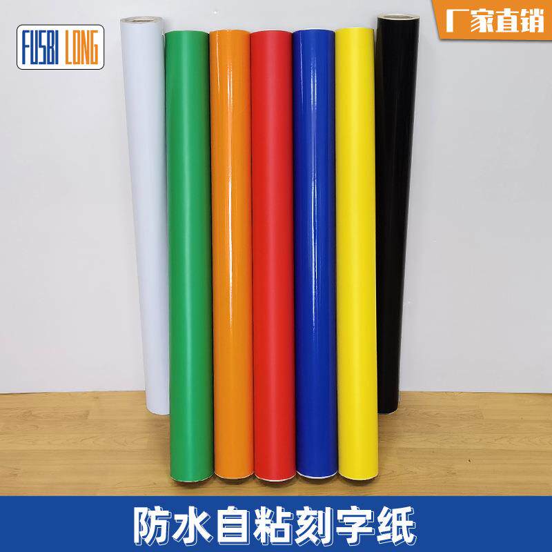 加厚刻字纸1.06*33米12丝140彩色装饰膜刻即时贴不干胶广告贴