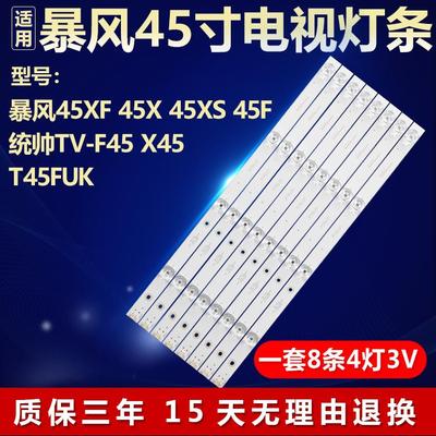 全新适用暴风45XF 45X/XS 45F统帅TV-F45 X45 T45FUK电视背光灯条