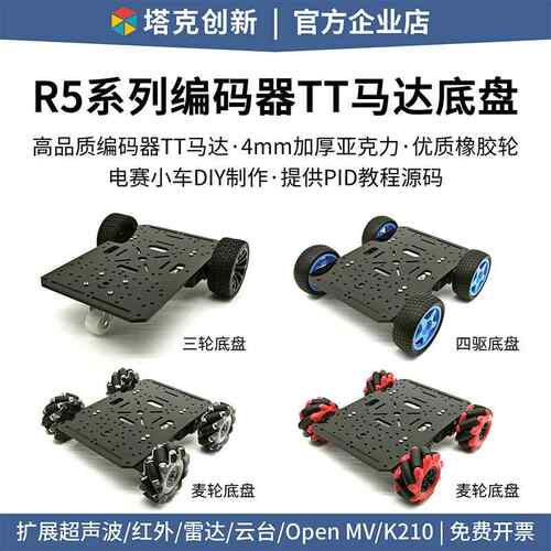 R5 编码器TT马达智能小车底盘 三轮四轮差速麦轮全向四驱机器人AI