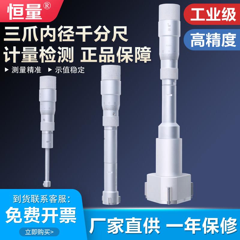 上海恒量三爪/3点三点内径千分尺6-100mm测量轴承内圆孔径内测尺