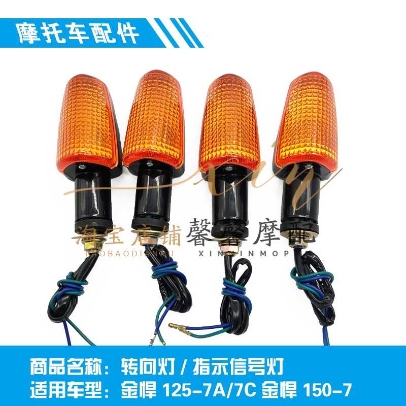 转弯适用悍7c-方向指示信/号灯金转向灯125150前后嘉陵/7a-7配件