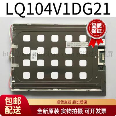 全新原装10.4寸LQ104V1DG21/11液晶屏可配触摸屏及驱动板