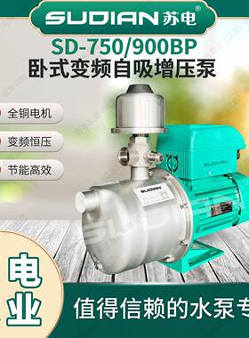 SD-750BP智能变频自吸增压泵全自动不锈钢深井泵**