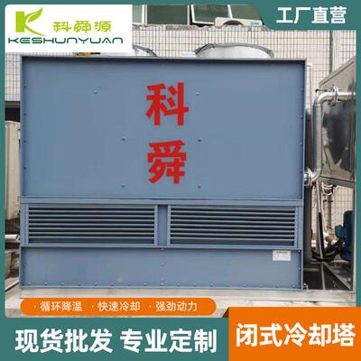 15t30t节能玻璃钢冷却塔闭式冷却塔方形横流钢制封闭式冷水塔制冷