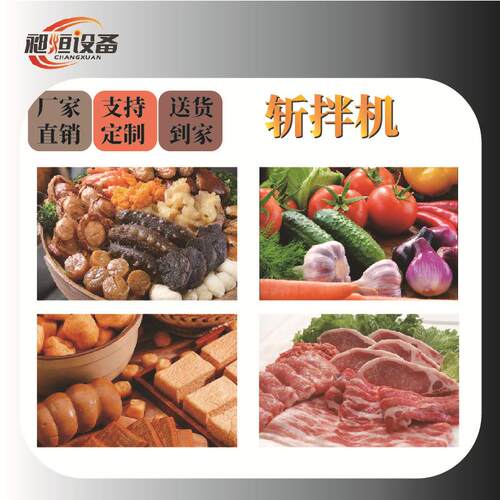 全自动商用斩拌机果蔬各类肉馅包子馅饺子馅汤圆馅墨鱼丸滑虾斩切