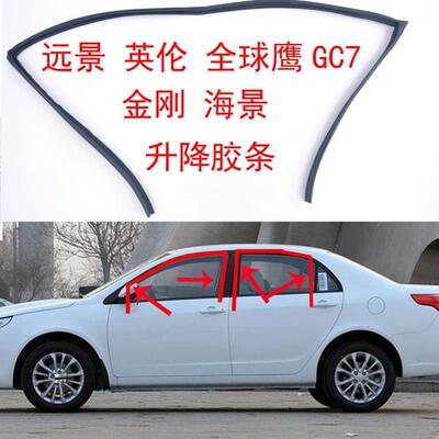 金刚远景海景英伦SC715全球鹰GC7车窗玻璃条升降导轨泥槽胶条AR