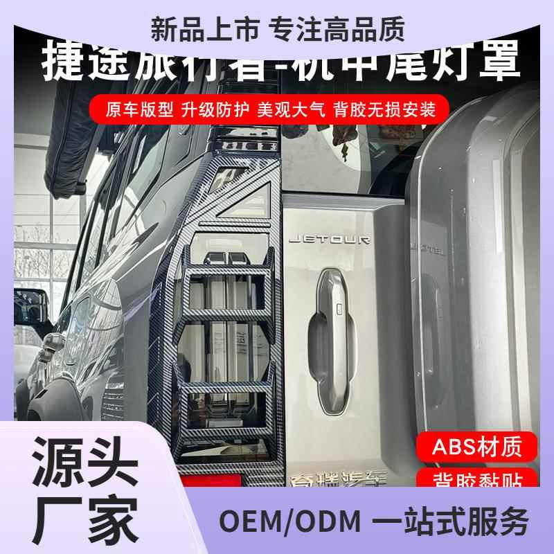 捷途旅行者山海大灯罩机甲款尾灯框前后雾灯保护罩外观黑化改鲲铭