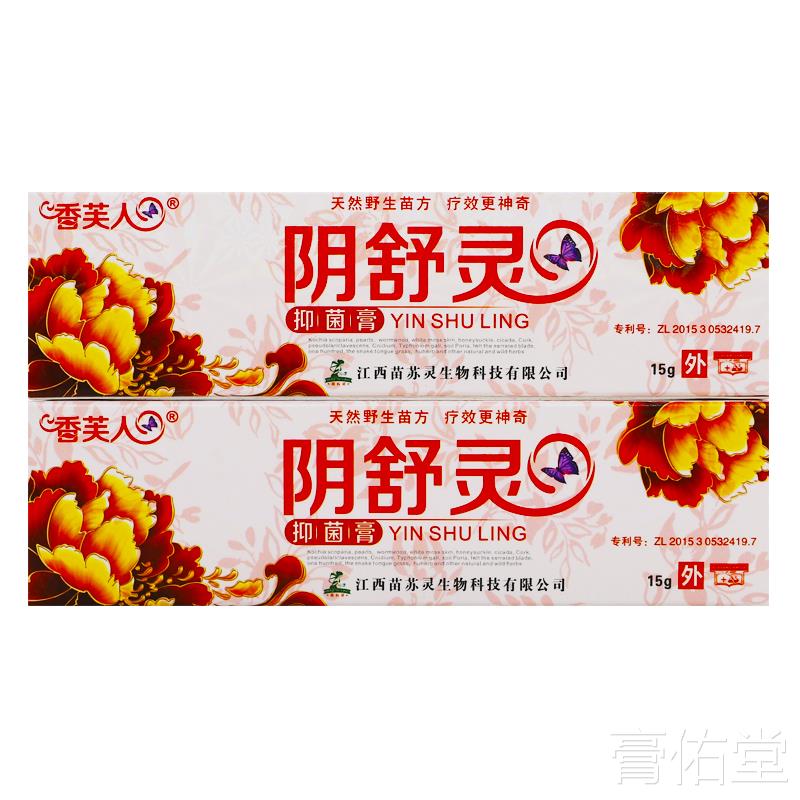 【正品买1送1】香芙人阴舒灵抑菌膏15g/支 男女私处外用护理软膏