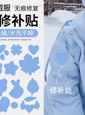 天蓝色破洞贴章高端修补自粘免缝无痕修复可水洗衣服羽绒服破洞布