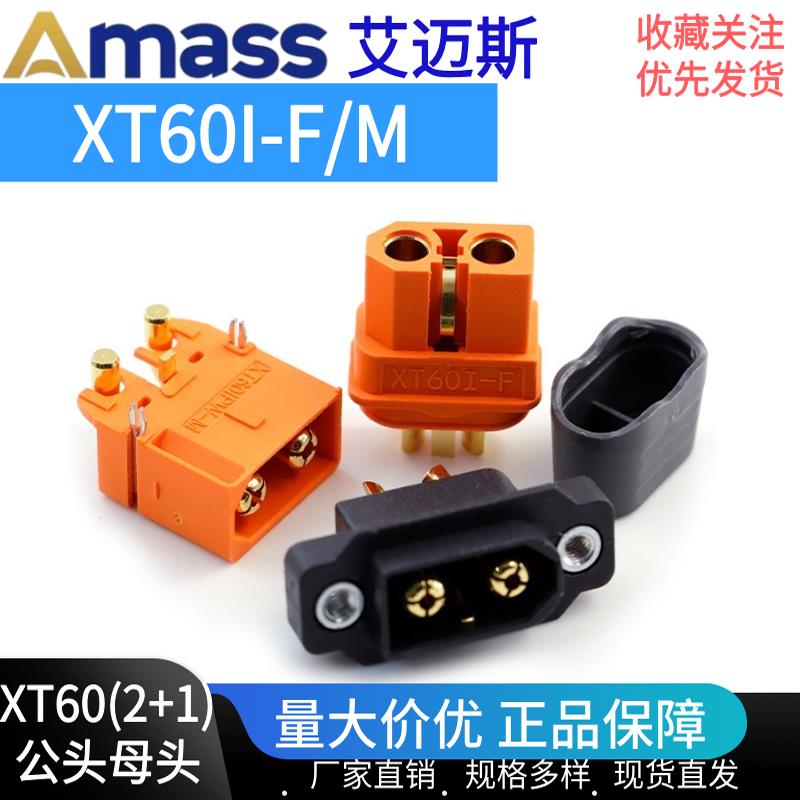 Amass 艾迈斯XT60带信号针XT60I-F XT60IPW-M XT60IE-M大电流接头