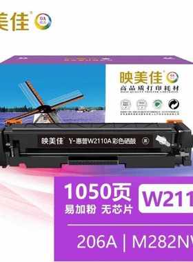 映美佳w2110a硒鼓黑色无芯片w2310a适用hpm283fdwm282nw206a