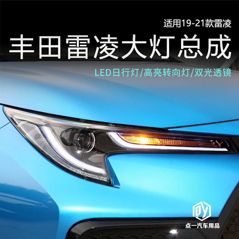适用于19-21款雷凌改装大灯总成低升高配款透镜大灯led日行灯转向
