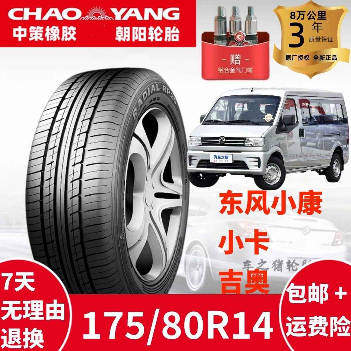 朝阳轮胎175/80R14 88T RP26 配广汽吉奥1758014 东风小康V27货车