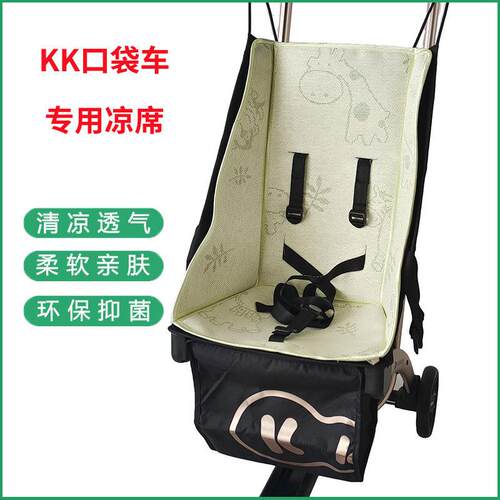 KK口袋推车冰丝凉席宝宝遛娃神器透气藤席坐垫婴儿推车扶手围栏配