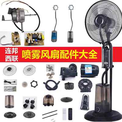 连邦西联家用喷雾风扇配件超声波雾化器水箱电路板遥控马达电机叶