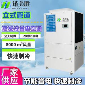 车间降温蒸发冷诺美胜工业空调扇水冷式空调立式管道机立式冷风机