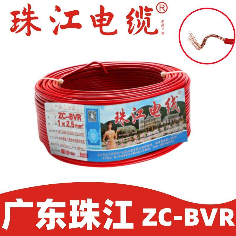 珠江电缆国标ZC-BVR1~25平方无氧铜芯工程家用排插国标电线阻燃