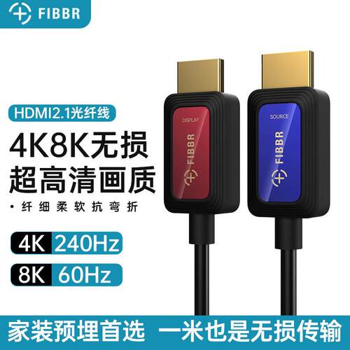 菲伯尔/FIBBR光纤HDMI2.1高画 画质线 线4K120Hz电视投影显示器PS
