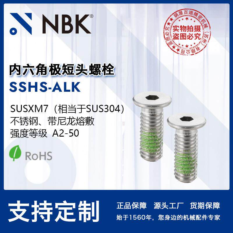 NBK SSHS-ALK 内六角极短头不锈钢省空间带尼龙熔敷螺栓 机械配件