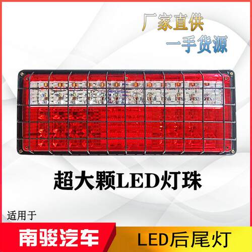 四现代汽车配件南骏瑞吉瑞越致道瑞康电子LED尾灯后刹车灯带铁网