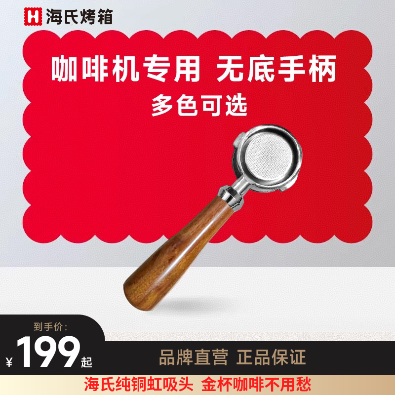 海氏咖啡机专用不锈钢无底手柄 适配C6C7C9