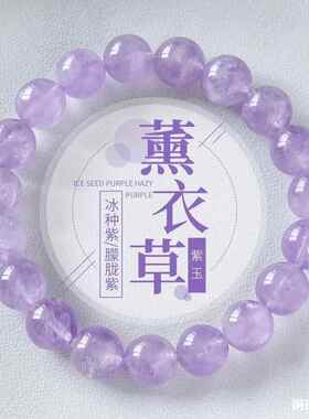 2026天然冰种薰衣草紫玉手链浅紫色紫水晶薰衣草紫色水晶单圈手串