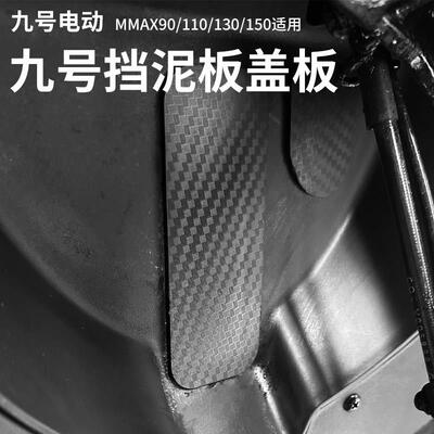 适用九号Mmax110 MK2/130/150/F2Z110/Fz/F90M车架号防锈挡板盖板