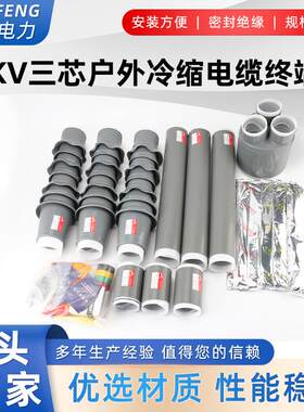 35KV冷缩电缆终端头NLS/WLS-35户内外高压单芯附件绝缘电力耐高温