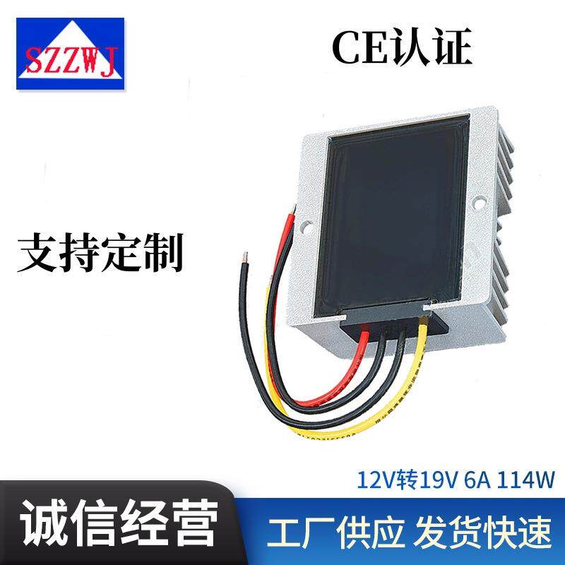 直流转换器12V转19V 6A车载笔记本电源 防水升压模块