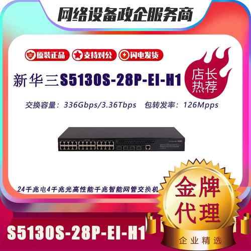 H3C华三S5130S-28P/10P/12TP/20P/28S/52P/52S/EI/H1/R千兆交换机