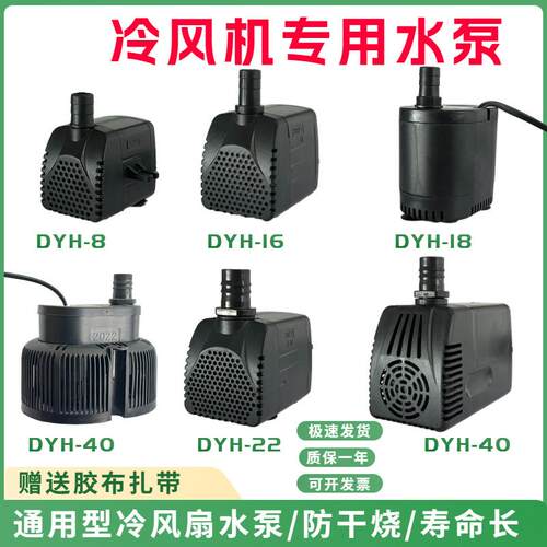 冷风机水泵dyh-16潜水泵通用型环保空调扇冷风扇水泵嵊州天昊40瓦