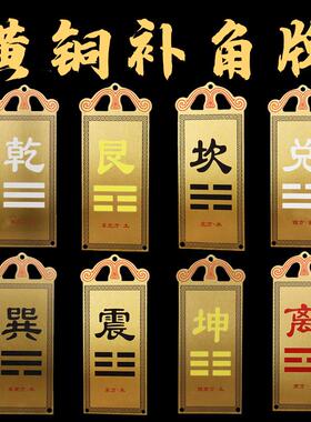 房屋缺角补角牌纯铜挂件八卦干坤巽离坎艮兑震宫位家居户型