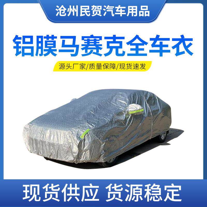 厂家供应汽车车衣罩全车防晒遮阳隔热防尘防雨铝膜马赛克汽车衣车