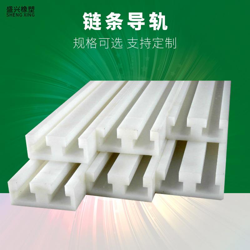 尼龙链条导轨厂家超高分子量聚乙烯导轨高耐磨弧形链条滑动导轨图片