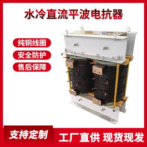 厂家400kw.中频炉电源柜用电抗器,水冷电抗器线包,整流平波电抗器