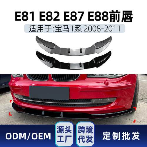 适用bmw宝马1系e81 e82 e87 e88 2008-11 LCI标准版前铲前唇改装