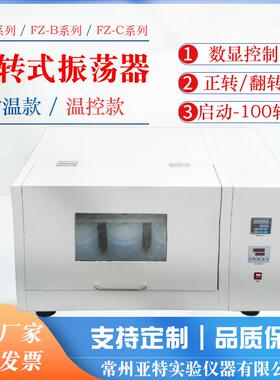 夹瓶常州亚特实验室FZ-6B翻转式振荡器全自动振荡器萃取振荡器