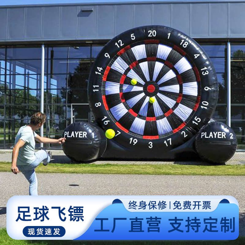 趣味运动会道具充气足球飞镖盘标靶百发百中亲子团建游戏活动器材