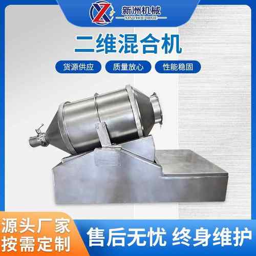 360°无死角搅拌不锈钢二维混合搅拌机江阴新洲
