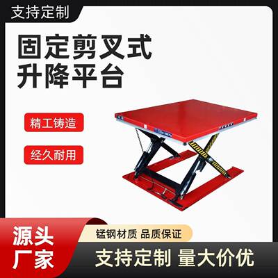 固定剪叉式升降平台电动液压升降机工厂仓库装卸货提升机举升平台