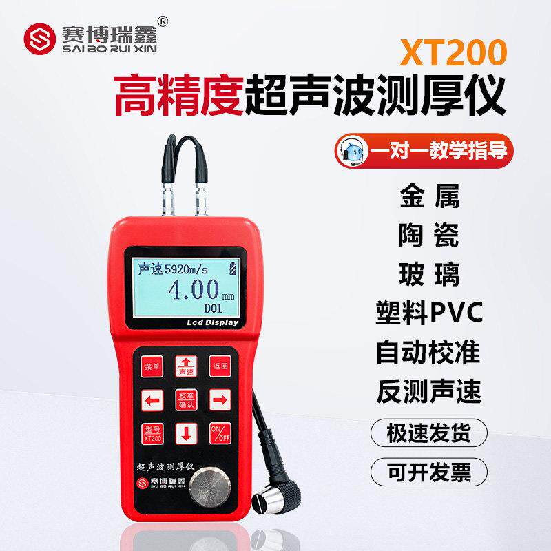 赛博瑞鑫XT200 高精度数显超音波测厚仪金属玻璃纤维管板材厚度测