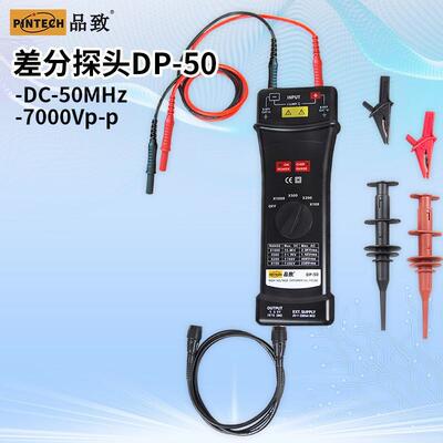 PINTECH品致DP-50/DP-100/DP-25示波器有源差分探头高压差分探头